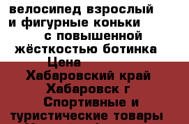 велосипед взрослый BMV и фигурные коньки Risport с повышенной жёсткостью ботинка › Цена ­ 10 000 - Хабаровский край, Хабаровск г. Спортивные и туристические товары » Хоккей и фигурное катание   